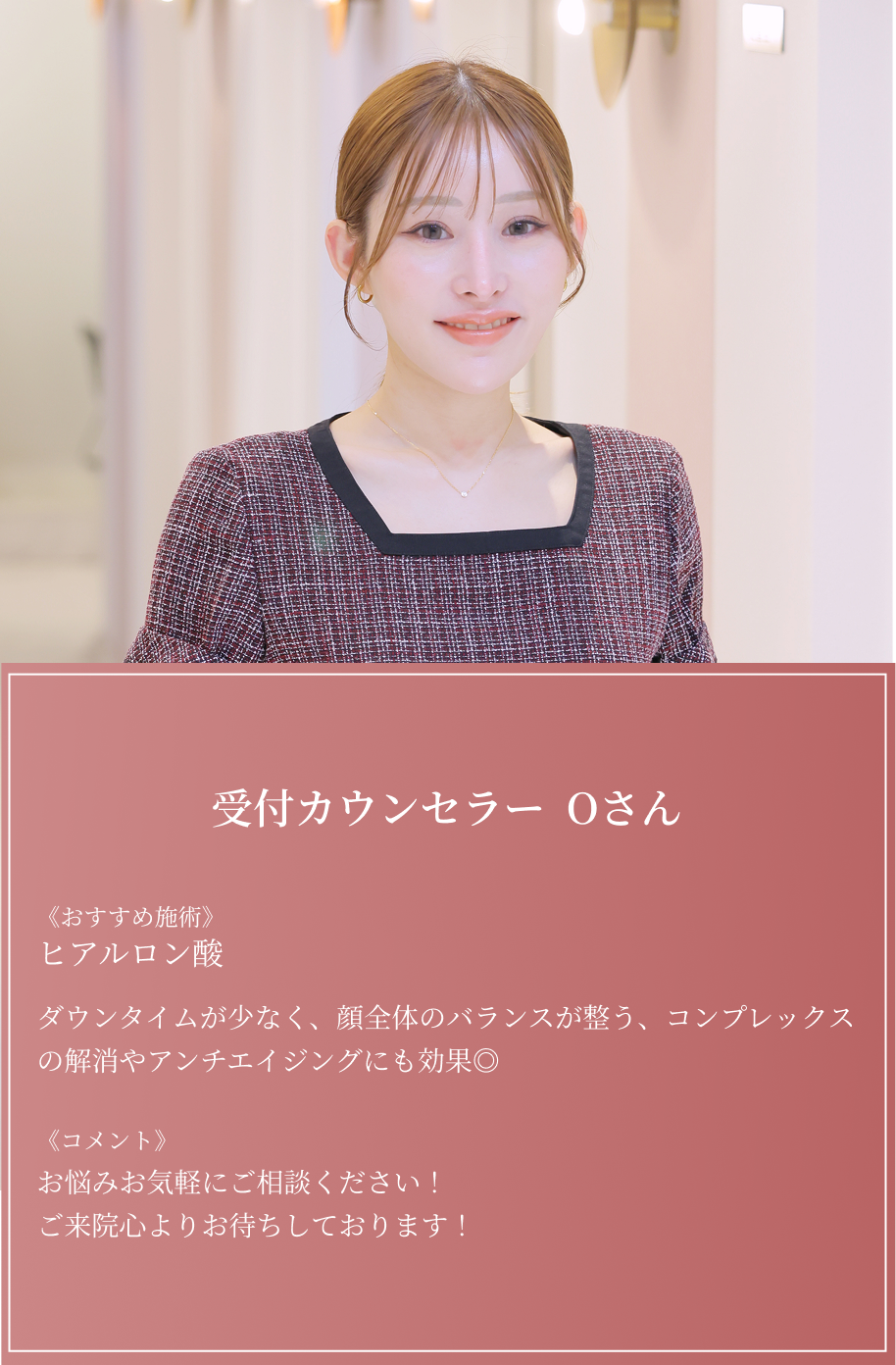 Oさん 受付カウンセラー