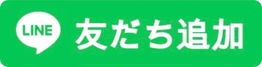 友だち追加