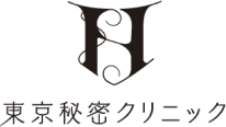 東京秘密クリニック