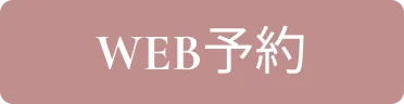 WEB予約