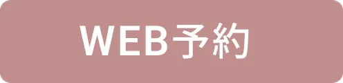 WEB予約