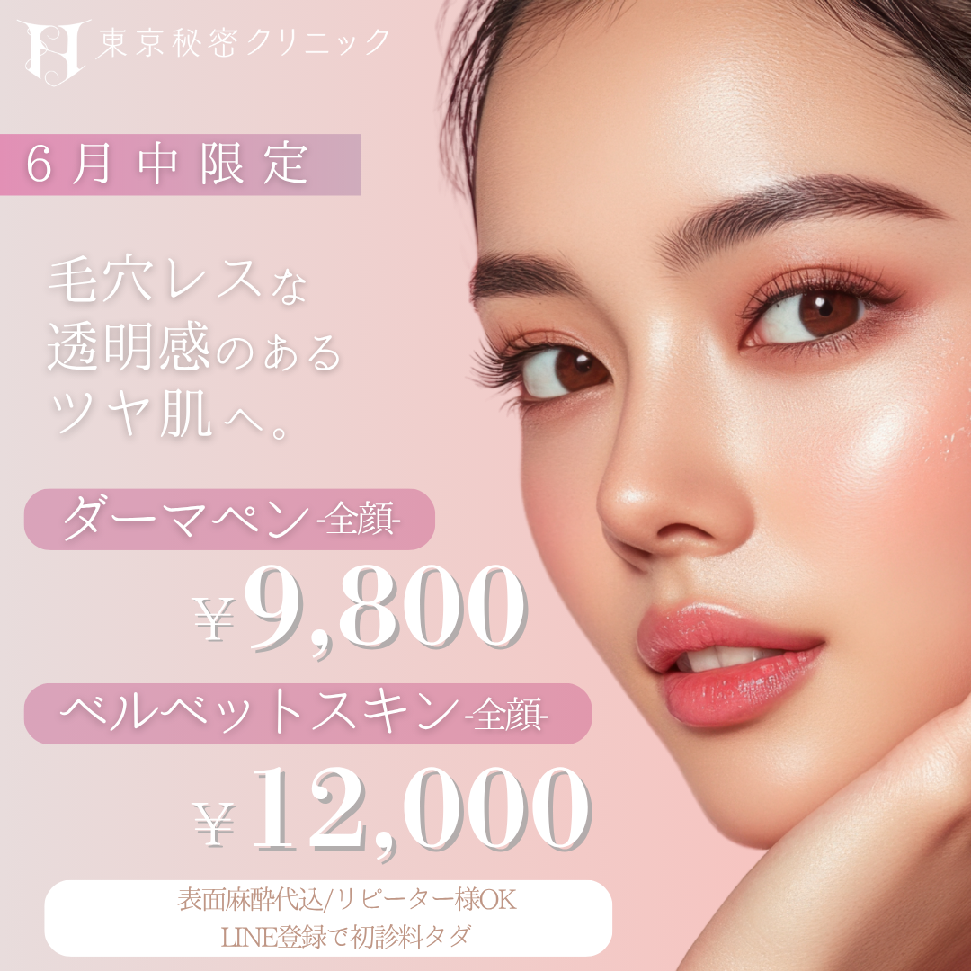 ダーマペン/Vスキン6-7月平日限定