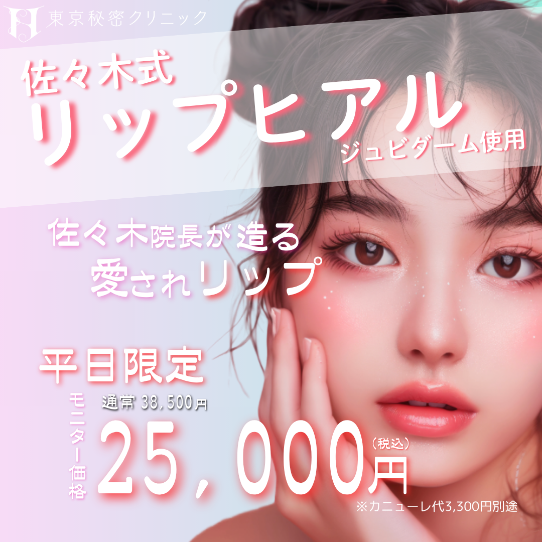 リップヒアル6-7月平日限定