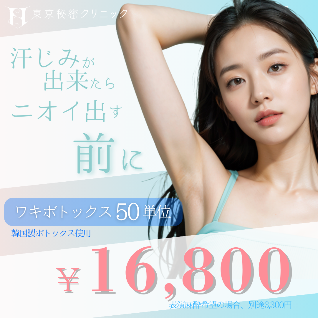ワキボトックスキャンペーン