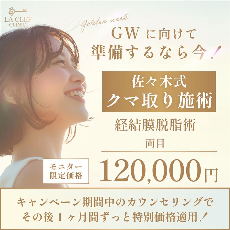 【4月キャンペーン】佐々木式クマ取り施術