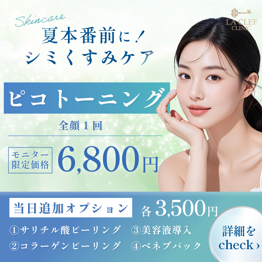 【4月キャンペーン】ピコトーニング