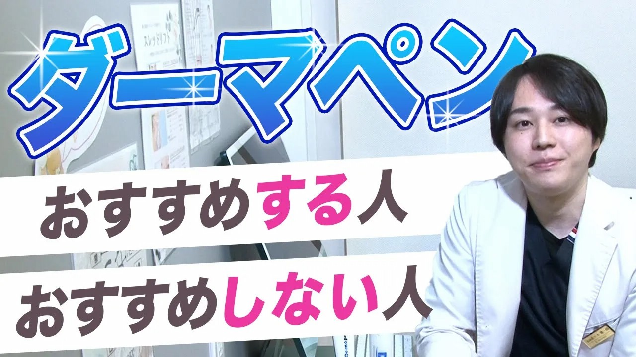 ダーマペンがおすすめな人・おすすめしない人とは？効果・ダウンタイム・注意点を解説