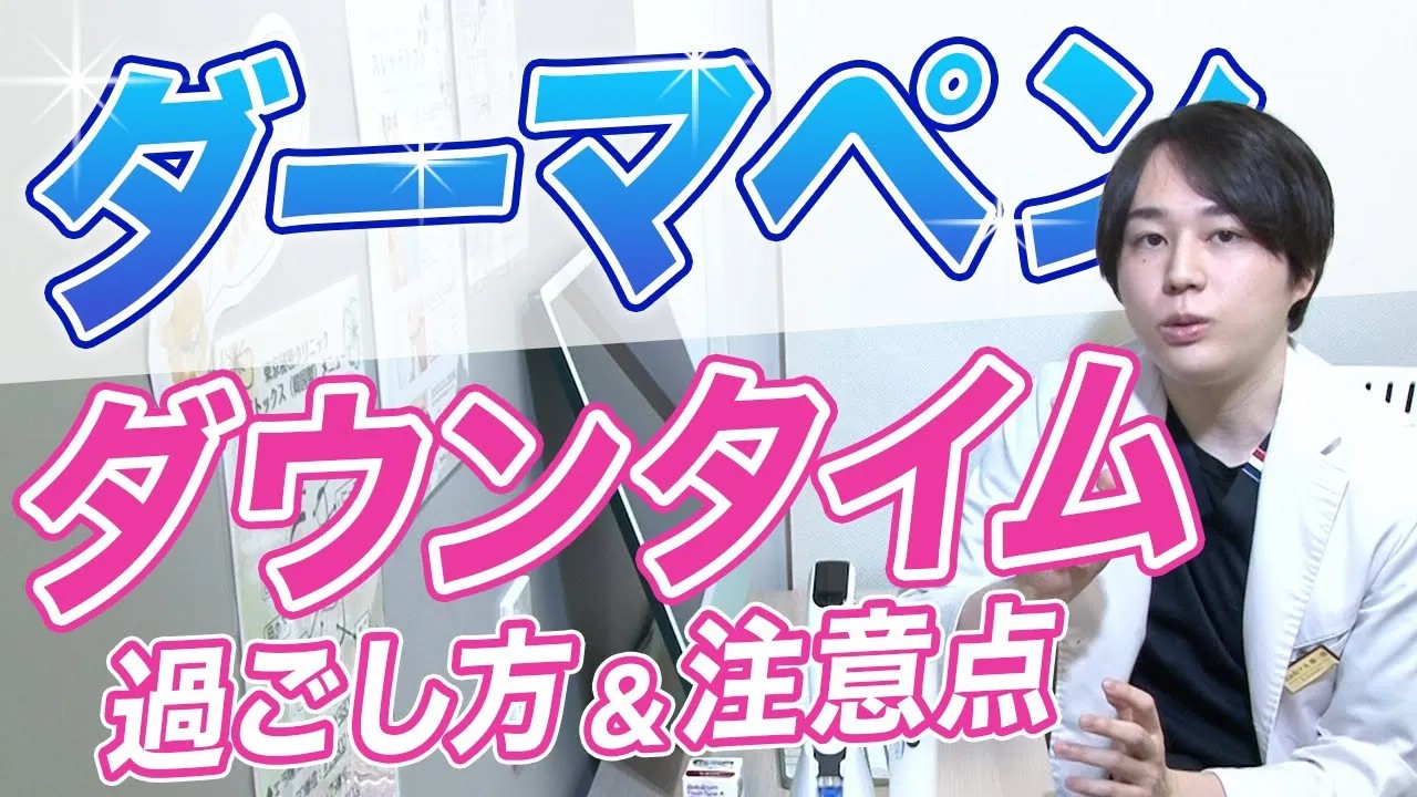 ダーマペン後のダウンタイムはどう過ごす？当日のNG行為と保湿・UVケアを医師が解説