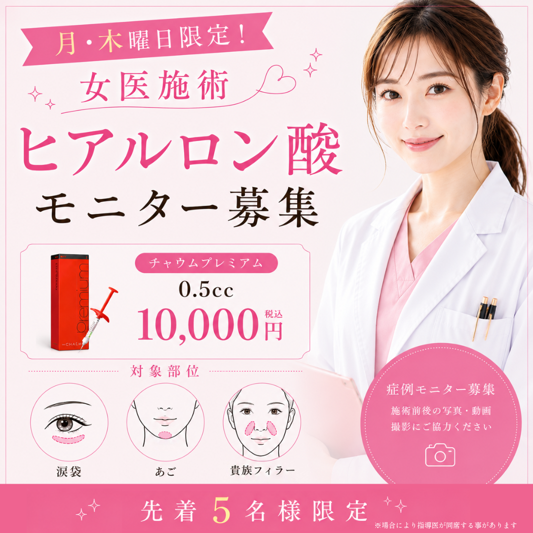 ヒアルロン酸モニター募集