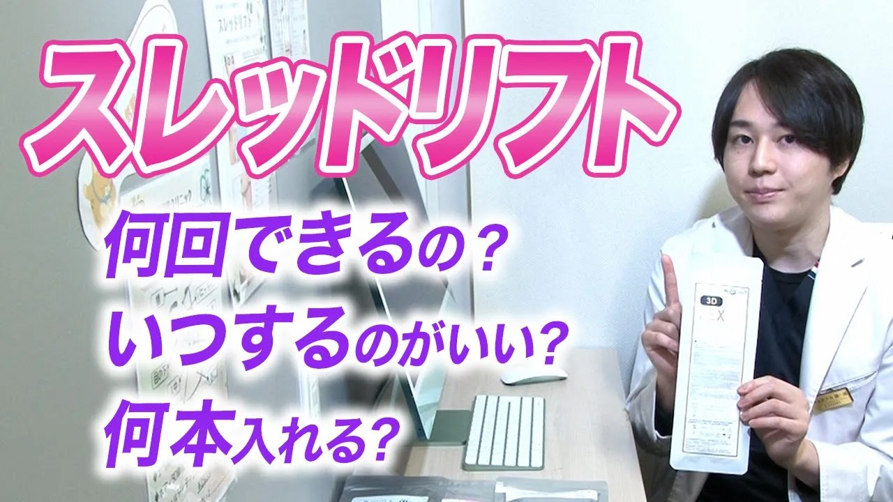 糸リフトは何回できる？施術間隔・糸の種類・選び方を医師が解説
