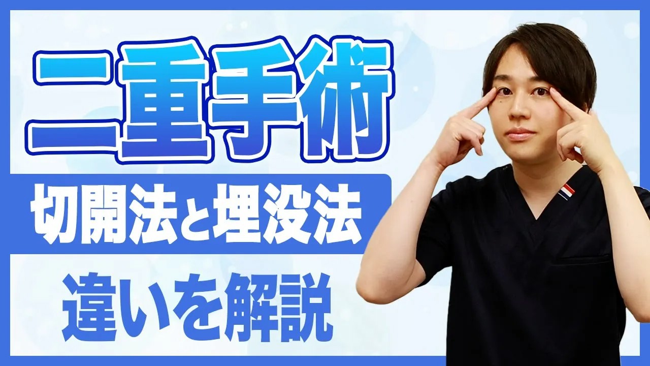 二重整形は埋没法と切開法どっちがいい？違い・ダウンタイム・やり直しの注意点を解説