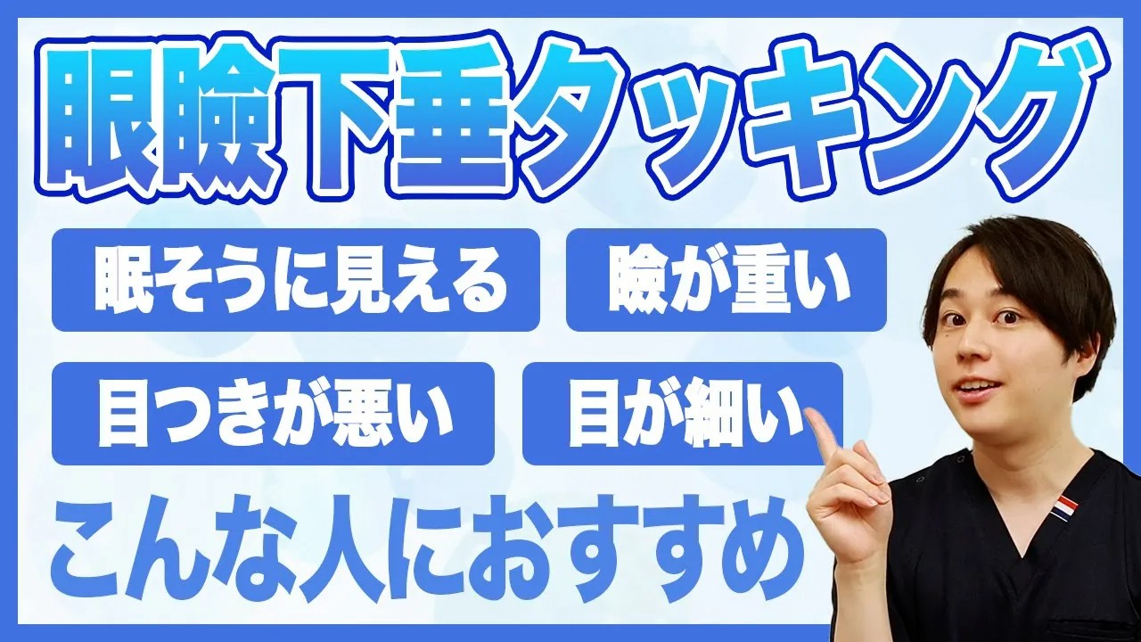 眼瞼下垂は切らずに治せる？タッキング法と二重埋没法の違いを解説
