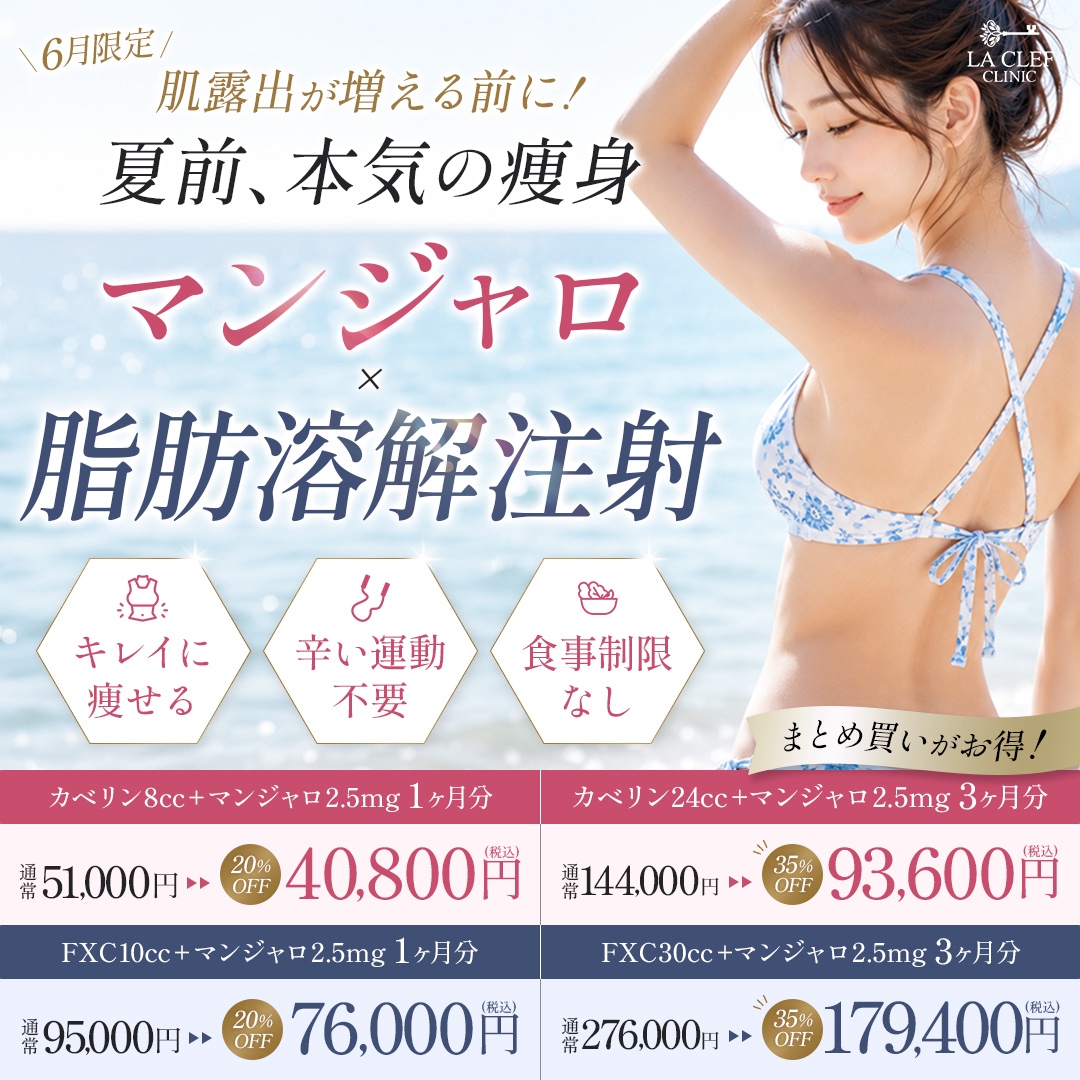 【6月限定】マンジャロ×脂肪溶解注射
