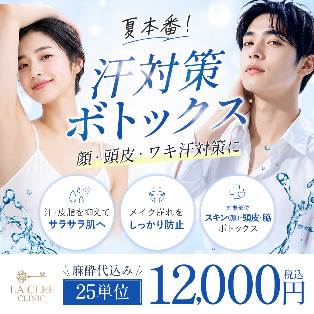 【7月CP】夏本番！汗対策スキンボトックス