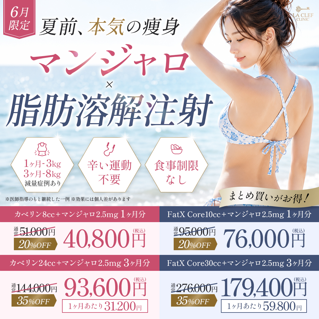 【6月限定】マンジャロ×脂肪溶解注射