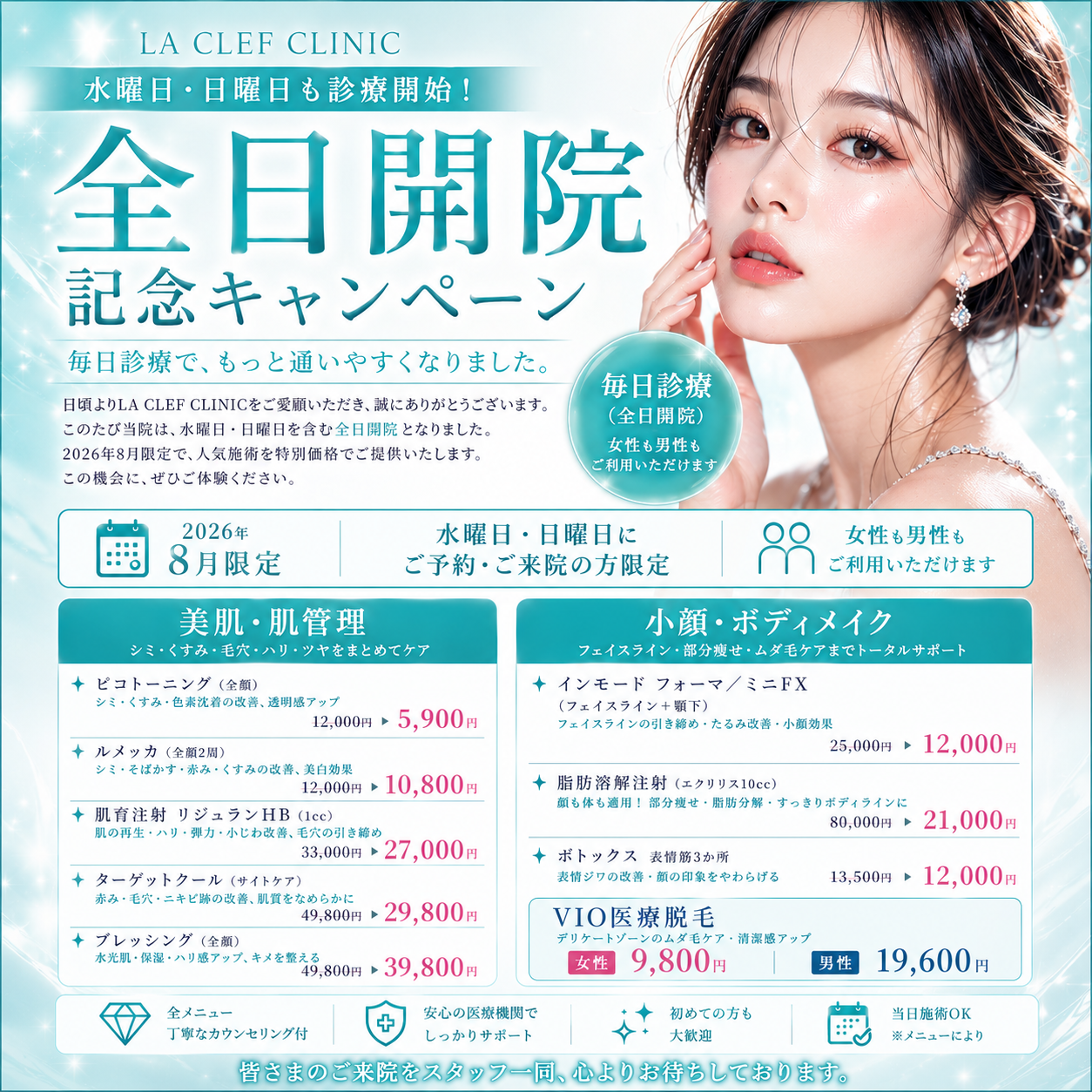 【8月CP】全日開院記念キャンペーン