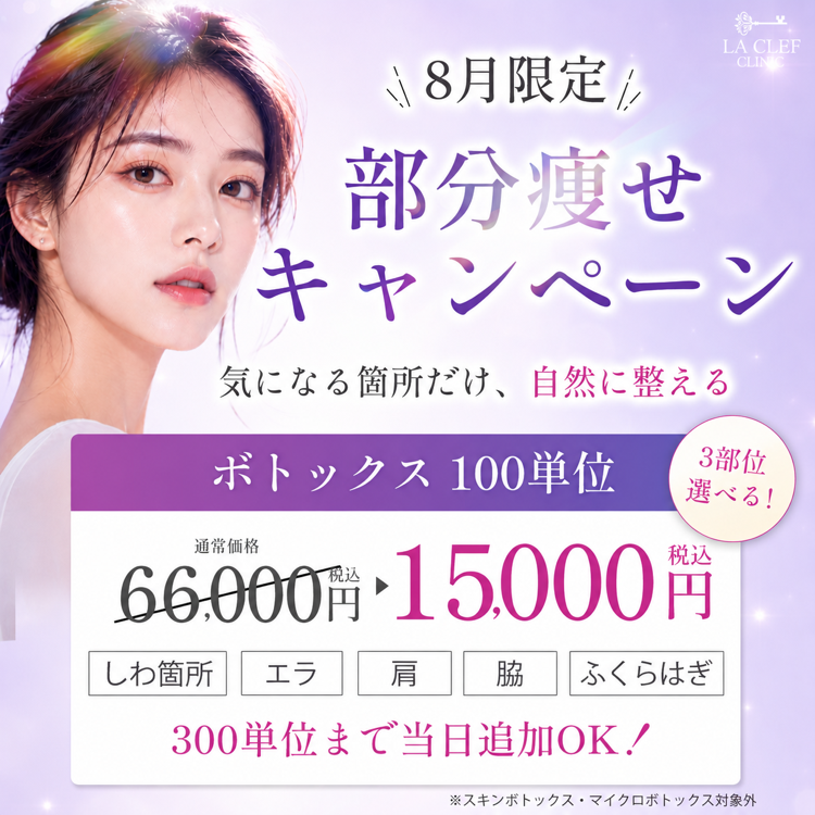 【8月CP】部分痩せ！ボトックス100単位