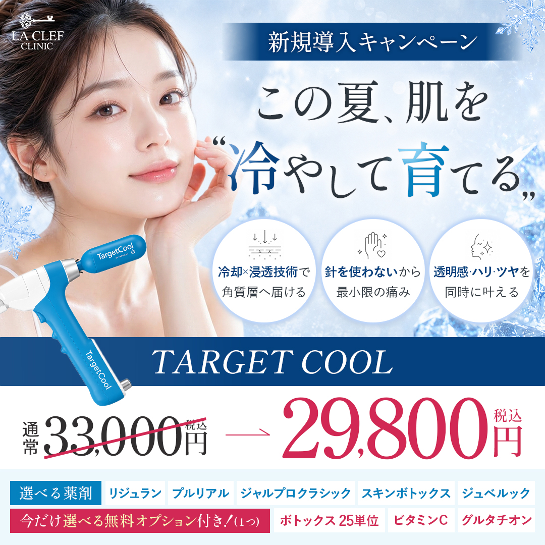 【8月CP】新規導入！ターゲットクール