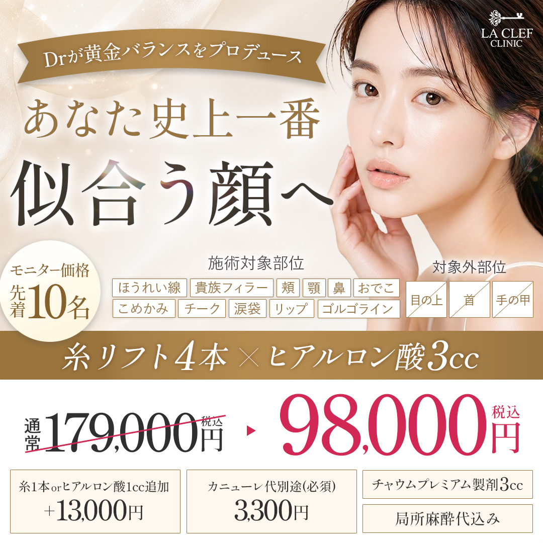 【8月CP】似合わせフェイスライン｜糸リフト×ヒアルロン酸