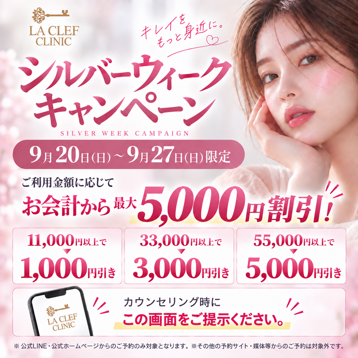 シルバーウィークキャンペーン｜9月20日〜27日限定