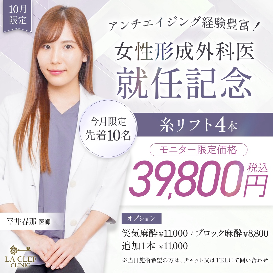 10月限定 女性形成外科医就任記念 糸リフト4本