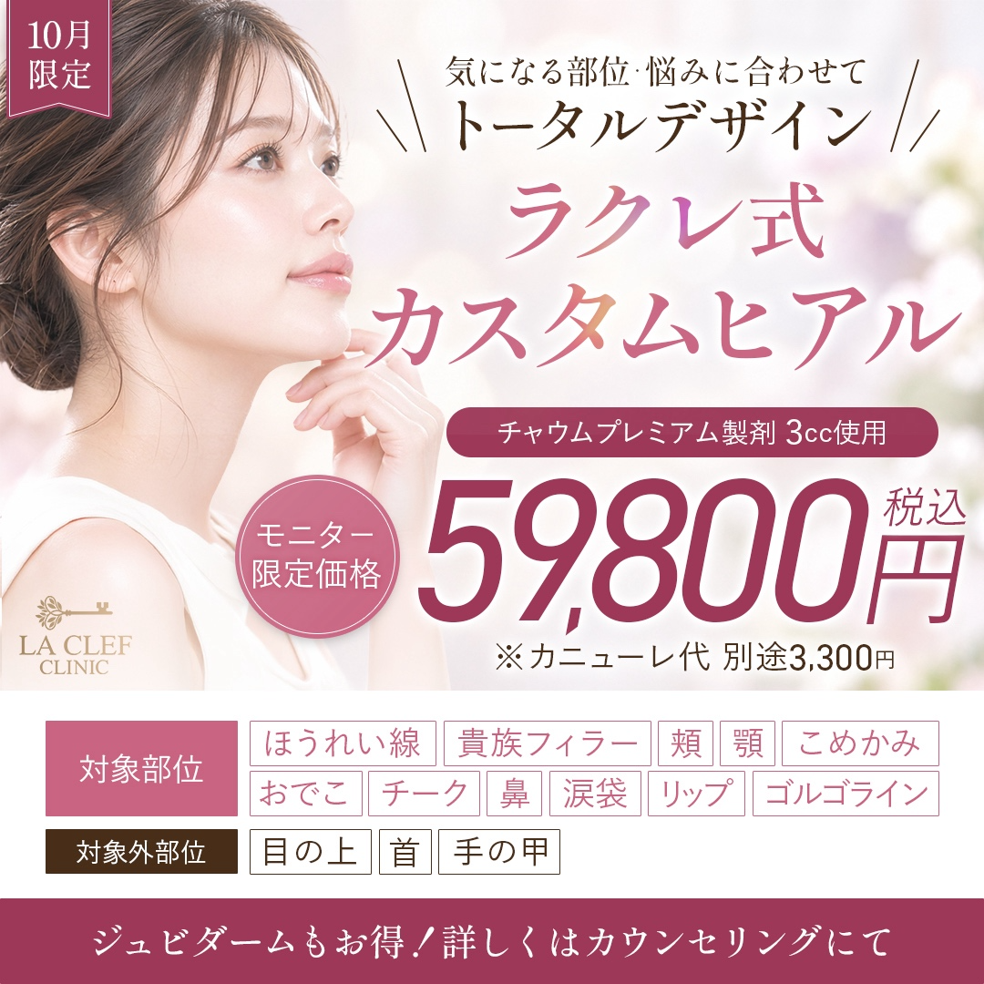10月限定 ラクレ式カスタムヒアル