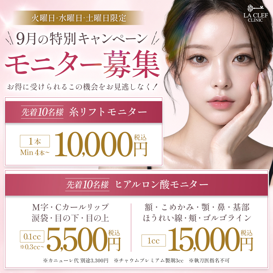 【9月CP】火・水・土限定｜糸リフト・ヒアルロン酸モニター募集