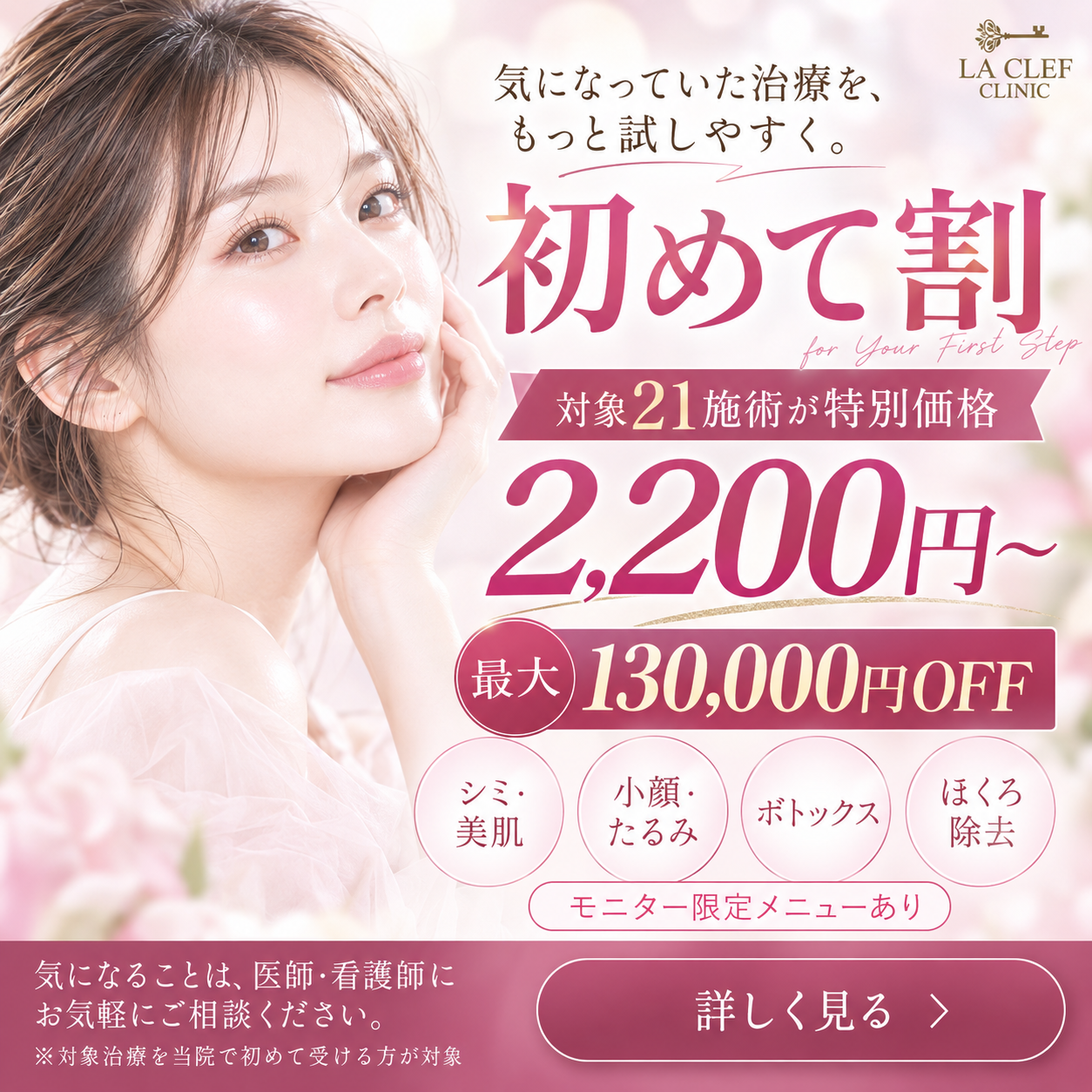 初めて割｜対象21施術が特別価格2,200円〜、最大130,000円OFF。詳しく見る